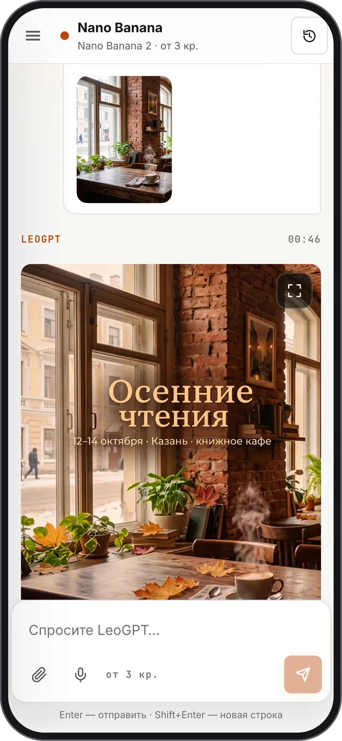 Веб-версия LeoGPT на телефоне, режим Nano Banana 2: к запросу приложено фото кофейни, в ответ пришла афиша «Осенние чтения · 12–14 октября · Казань · книжное кафе». Фото и афиша созданы нейросетью, мероприятие вымышленное