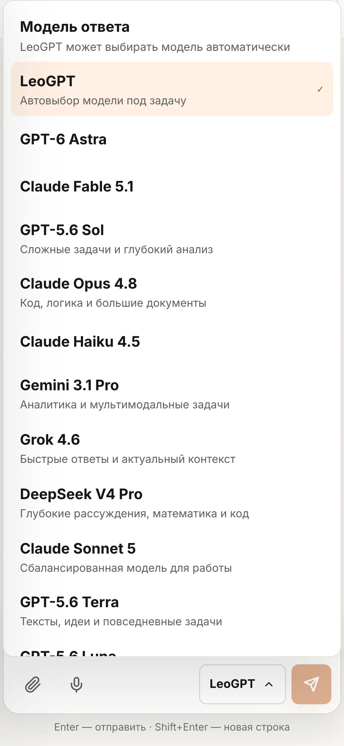 Выбор модели в веб-приложении LeoGPT на телефоне: LeoGPT (автовыбор), GPT-6 Astra, Claude Fable 5.1, GPT-6 Sol, Claude Opus 5.5, Gemini 3.1 Pro, Grok 4.7 и другие